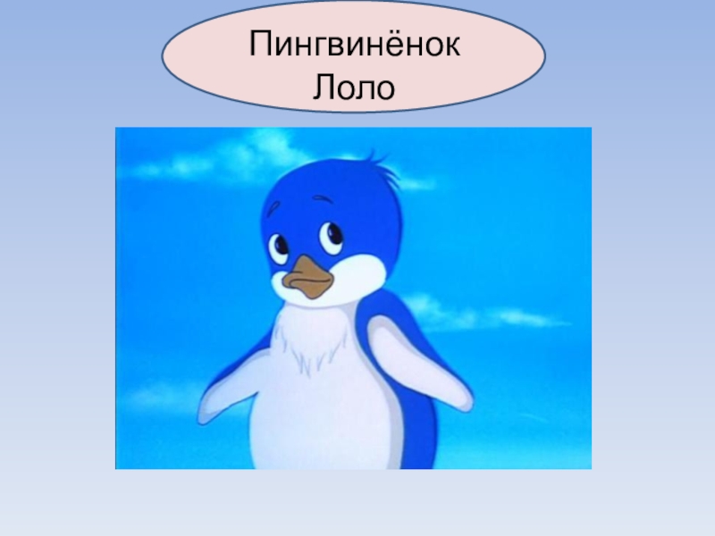 Лоло сайт. Пингвины Лоло и Пепе. Пингвин Лоло. Пингвиненок 