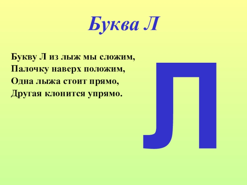 Две буквы л