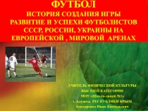 Презентация Футбол,история создания игры