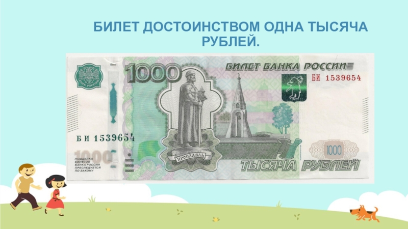 Одна тысяча. Деньги России 1000 рублей. Купюра 1 тысяча. Билет банка России 1000 рублей. 1000 Одна тысяча.