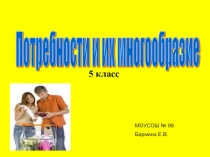 Презентация 5 класс Потребности, их многообразие