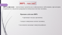 Презентация к сценарию мероприятия ко Дню борьбы со СПИДОМ Узнай о ВИЧ/СПИДе всё, чтобы он не узнал тебя!