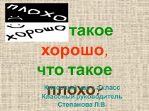 Презентация к уроку по гражданскому образованию,,Что такое хорошо и что такое плохо,,