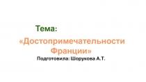 Презентация по искусствоведению на тему Достопримечательности Франции