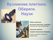 Презентация: по технологии на тему Узелковое плетение.
