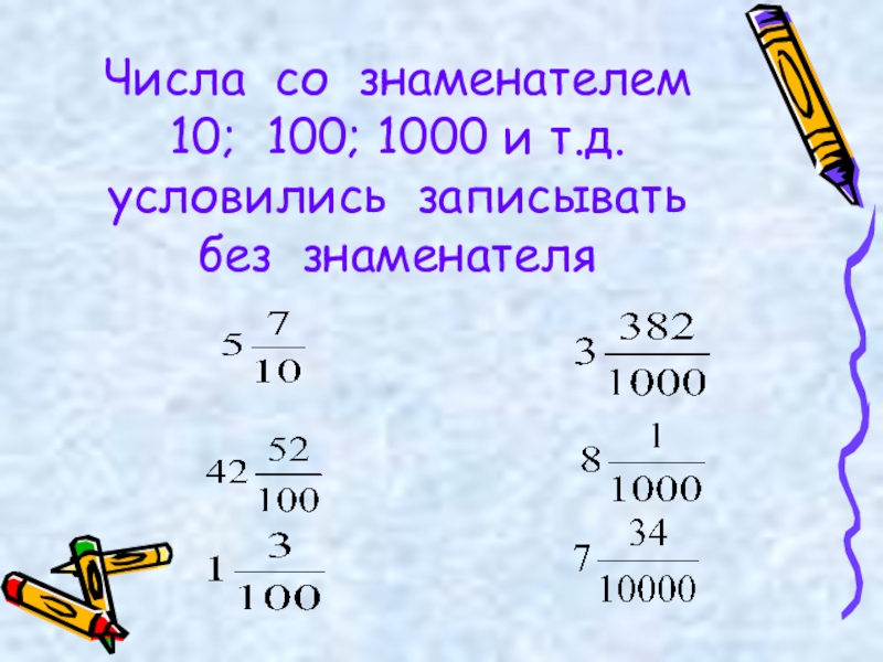 Число 6 со знаменателем 3. Числа со знаменателем 10. Тема по математике 5 класс десятичная запись дробных чисел. Запиши число... Со знаменателем. Презентация десятичная запись дробных чисел.