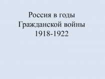 Россия в годы Гражданской войны 1918-1922 гг.