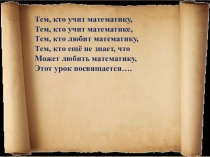 Презентация урока Роль математики в профессии