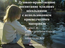 Презентация духовно-нравственное воспитание младших школьников