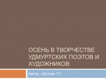 Презентация Осень в творчестве удмуртских поэтов и художников (1-4 классы)