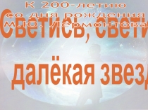 Презентация к внеклассному мероприятию к юбилею Лермонтова