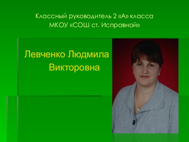 Руководитель 2 класса. Классный руководитель руководитель класса. Левченко Людмила Викторовна. Руководитель класса презентация. Классная руководительница.