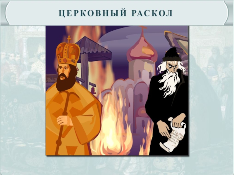 Рисунок события церковного раскола