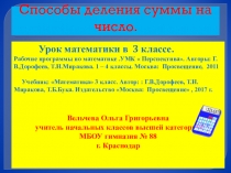 Презентация по математике 3 класс на тему  Деление суммы на число