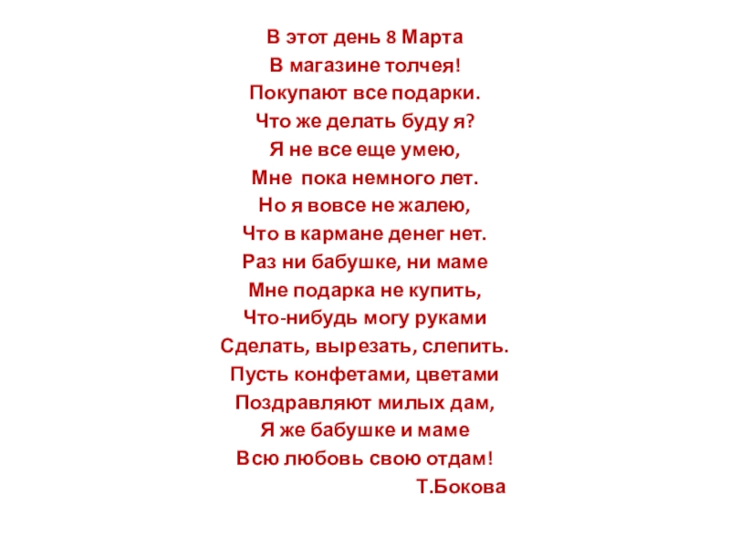 В этот день. Эти дни. Стих на 8 марта в магазине толчея. В этот день 8 марта в магазинах толчея покупают все подарки. Мне пока немного лет.