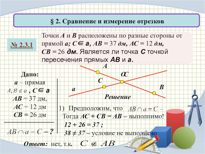 Точка пересечения 2 отрезков. Измерение отрезков. Измерение и сравнение отрезков. Задачи на измерение отрезков. Геометрия измерение отрезков.