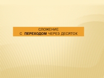 Презентация по математике на темуПрибавление к числу числа 7