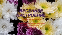 Презентация мастер-класс на тему Весеннее настроение. Бумажная филигрань.