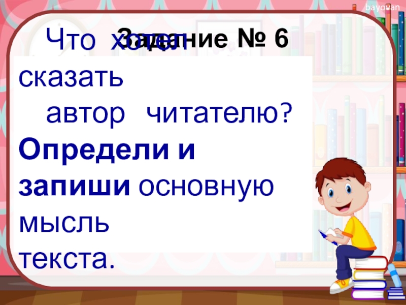 Автор говорит. Что хотел сказать Автор читателю. Что хотел сказать Автор своим читателям подумай и запиши. 6) Что хотел сказать Автор читателю? Определи и запиши. Текст ВПР 4 класс Главная мысль.