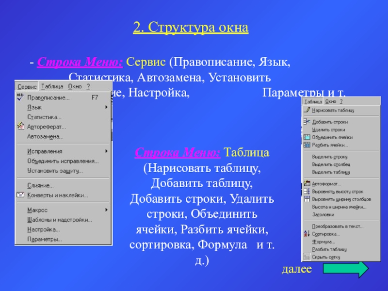 2. Структура окна- Строка Меню: Сервис (Правописание, Язык, 					Статистика, Автозамена, Установить 			защиту, Слияние, Настройка, 				Параметры и т.д.