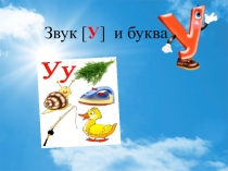Презентация к НОД по обучению грамоте на тему Звук У. Буква У
