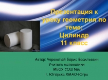 Презентация к уроку геометрия по теме Цилиндр 11 класс