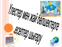Презентация мен сабақ жоспары.Үлестер мен жай бөлшектерге есептер шығару (5 сынып)