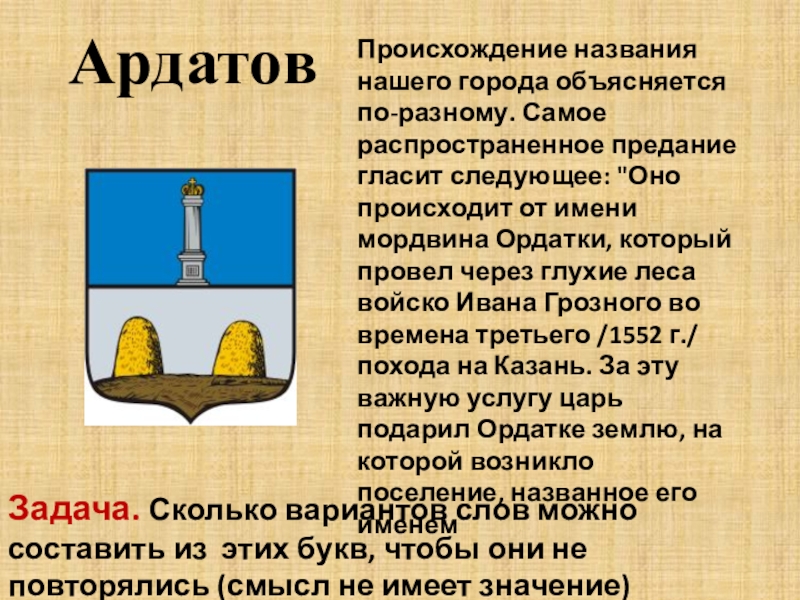 Название города произошло. Происхождение названий городов России доклад. Сообщение про город Ардатов. Ардатов доклад сообщение. Происхождение названия Свободный.