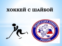 Презентация по физической культуре на тему ХОККЕЙ С ШАЙБОЙ