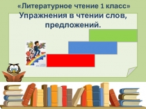 Литературное чтение (Обучение грамоте) 1 класс Тема: Повторение. Упражнения в чтении слов, Презентация к уроку