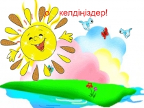Презентация по дошкольному образованию Табиғаттан үйренейік