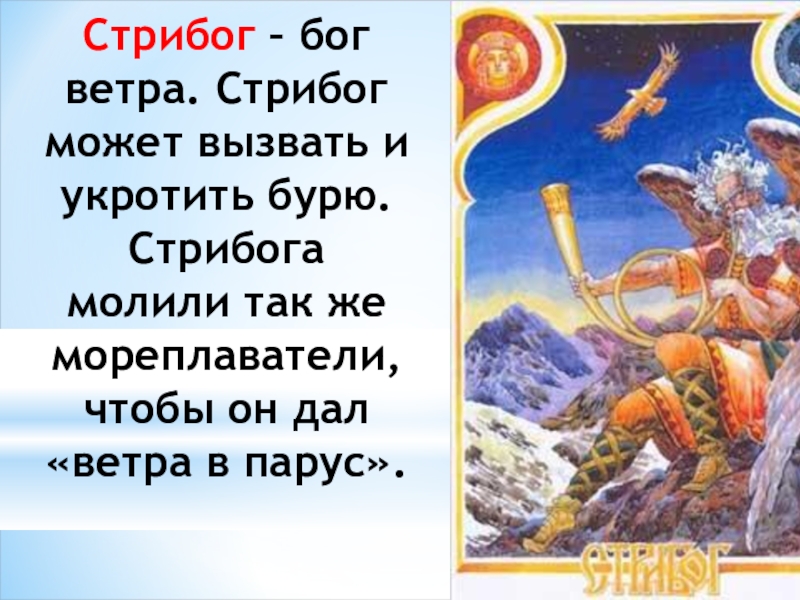 Стрибог бог ветра. Стрибог Славянский Бог. Стрибог Бог чего. Ветер богов книга.