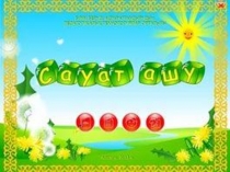 Презентация сауат ашу Ұ дыбысы және әрпі