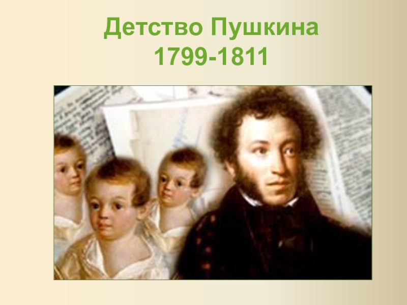 Пушкин детство. Детство Пушкина 1799-1811. Детские годы Пушкина фото. Детство Пушкина кратко 3 класс. Портрет Пушкина 3года мальчику.