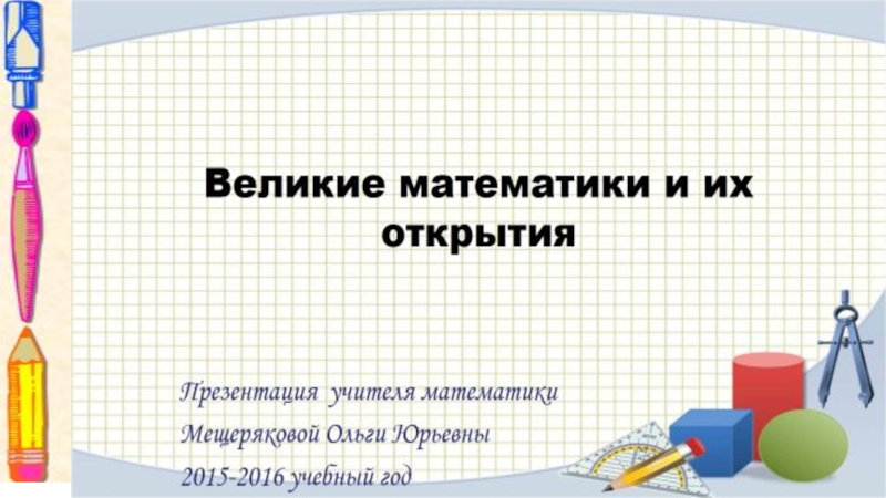 Презентация Презентация Великие математики к мероприятию Математическая спартакиада