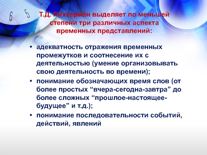 Т д рихтерман. Формирование представлений о времени. Последовательность формирования временных представлений у детей. РИХТЕРМАН формирование представлений о времени у детей.