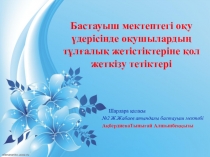 Бастауыш мектептегі оқу үдерісінде оқушылардың тұлғалық жетістіктеріне қол жеткізу тетіктері