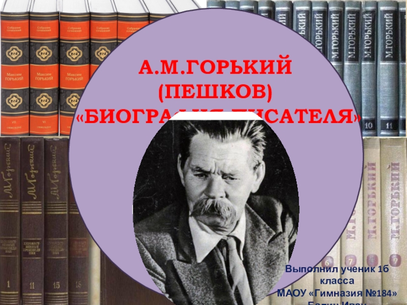 Презентация Презентация по литературному чтению на тему Биография А.М Горького