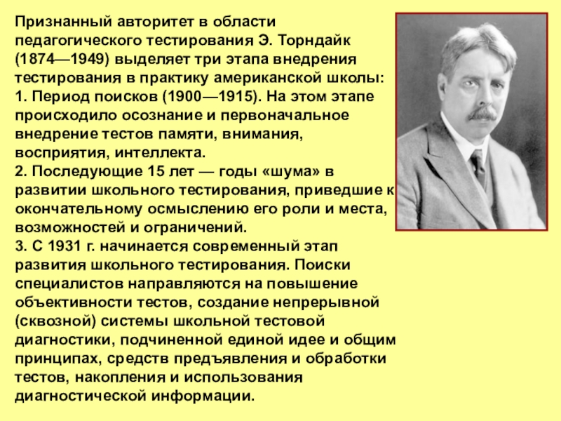 Признанный авторитет в области педагогического тестирования Э. Торндайк (1874—1949) выделяет три этапа внедрения тестирования в практику американской