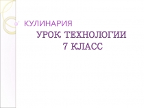 Презентация по технологии на тему: КИСЛОМОЛОЧНЫЕ ПРОДУКТЫ. АССОРТИМЕНТ КИСЛОМОЛОЧНЫХ ПРОДУКТОВ. СРОКИ ХРАНЕНИЯ. (7 класс)