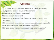 Презентация Анкета для обучающихся