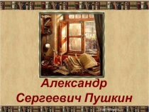 Презентация по литературе на тему Сказки А.С.Пушкина (5 класс)