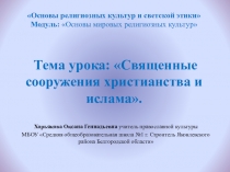 Презентация по ОРКСЭ на тему: Священные сооружения ислама и христианства (4 класс)