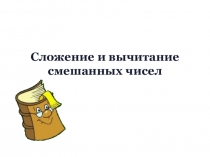 Презентация по математике на тему Сложение и вычитание смешанных чисел