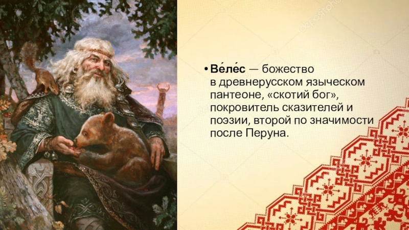 Биография велесов. Древний Славянский Бог Велес. Велес мифология древних славян. Велес скотий Бог. Боги восточных славян Велес.