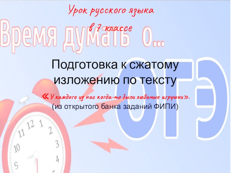 У каждого были любимые игрушки изложение. Подготовка к сжатому изложению. Изложение по русскому любимая игрушка сжатое. Любимые игрушки изложение 9 класс. Изложение по русскому 7 класс любимые игрушки.