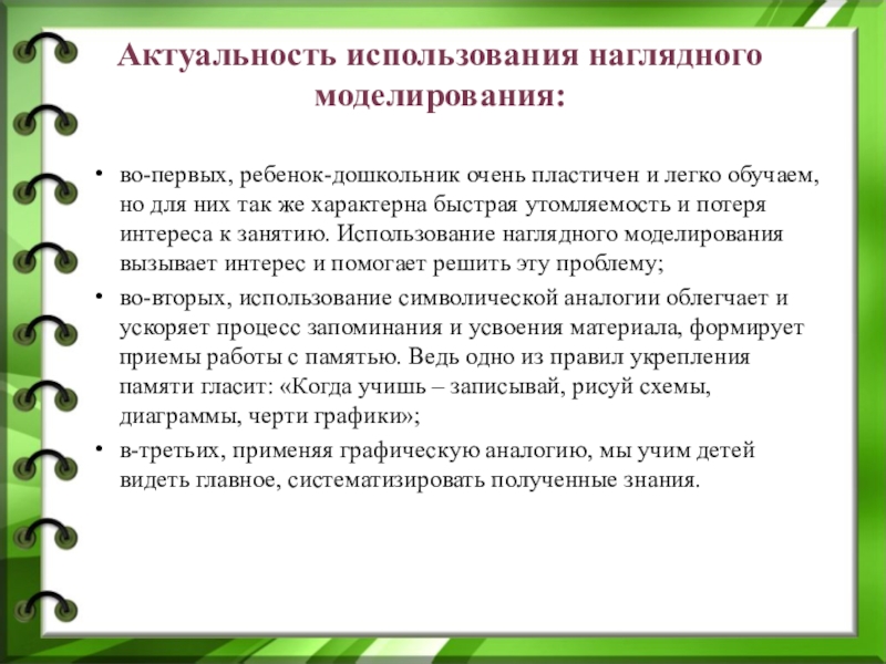 Использование наглядных. Моделирование как средство развития речи. Метод моделирования в развитии речи дошкольников. Моделирование как метод развития речи дошкольников. Наглядное моделирование средство развития Связной речи дошкольника.