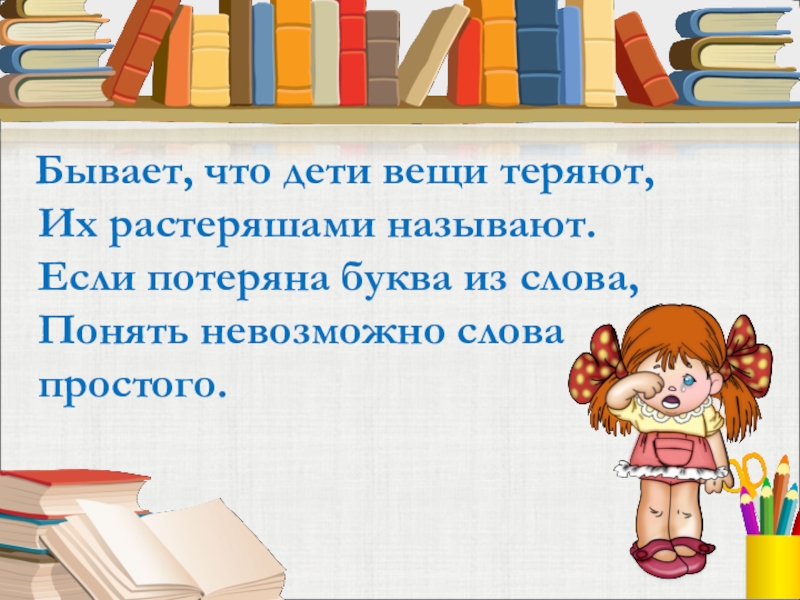 Бывать класс. Стишок про забытые вещи. Стихотворение про потерянные вещи. Стихотворение про забытые вещи. Стих про потерянные вещи в детском саду.