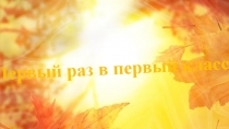 Родительское собрание Первый раз в первый класс