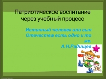 Выступление на педагогическом совете Воспитание патриотизма через учебный процесс